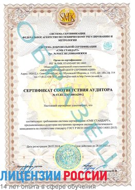Образец сертификата соответствия аудитора Образец сертификата соответствия аудитора №ST.RU.EXP.00014299-2 Кумертау Сертификат ISO 14001